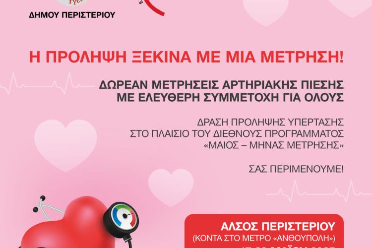  Εκστρατεία ευαισθητοποίησης και πρόληψης για την αρτηριακή πίεση στο Άλσος Περιστερίου