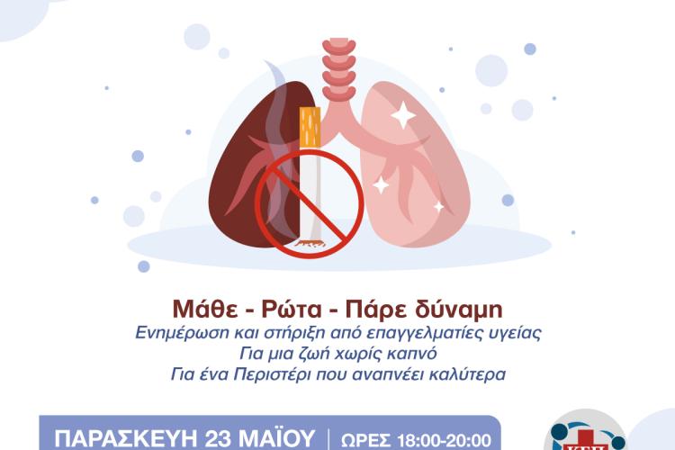 Εκστρατεία Ενημέρωσης για τη Διακοπή Καπνίσματος στον Δήμο Περιστερίου