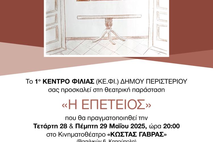  Θεατρική Παράσταση «Η Επέτειος» από το 1ο ΚΕ.ΦΙ. Δήμου Περιστερίου