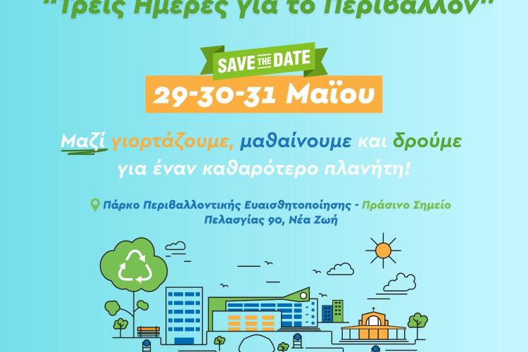 Τριήμερη Γιορτή Ανακύκλωσης στον Δήμο Περιστερίου