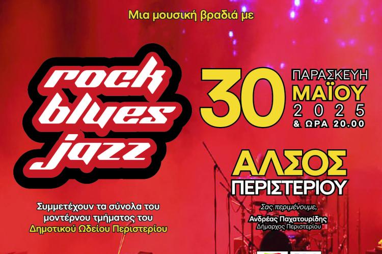 Μουσική βραδιά με rock, blues και jazz από το Δημοτικό Ωδείο Περιστερίου