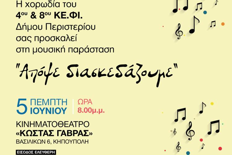 Μουσική παράσταση «Ας διασκεδάσουμε» από τα 4ο & 8ο ΚΕ.ΦΙ. του Δήμου Περιστερίου