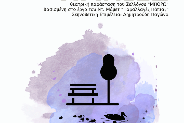 Θεατρική Παράσταση «Όπως οι Πάπιες» από τον Σύλλογο «ΜΠΟΡΩ»