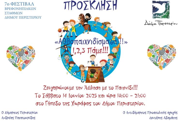 7ο Φεστιβάλ Βρεφονηπιακών Σταθμών Δήμου Περιστερίου «Αθλοπαιχνιδίσματα — 1,2,3 Πάμε!»