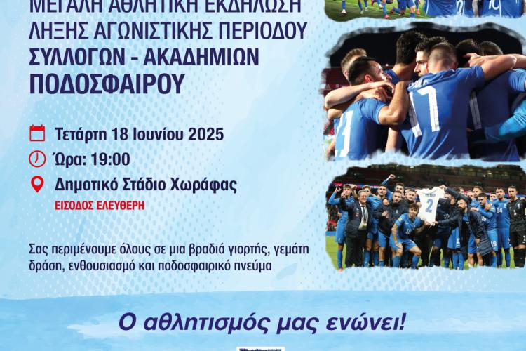 Μεγάλη Αθλητική Εκδήλωση Λήξης για τις Ακαδημίες Ποδοσφαίρου του Περιστερίου