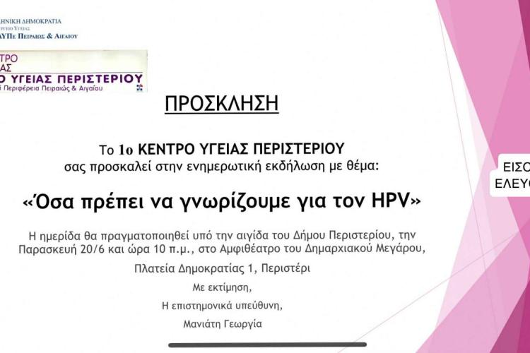 Ενημερωτική Εκδήλωση για τον HPV από το 1ο  Κέντρο Υγείας Περιστερίου