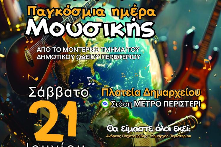 Συναυλία του Δημοτικού Ωδείου Περιστερίου  για την Παγκόσμια Ημέρα Μουσικής