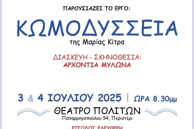Μια "ΚΩΜΟΔΥΣΣΕΙΑ" στο Περιστέρι