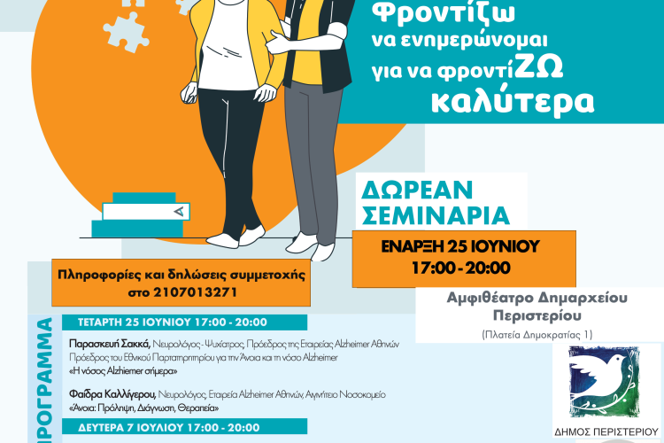 ΣΧΟΛΕΙΟ ΦΡΟΝΤΙΣΤΩΝ ατόμων με άνοια στο ΠΕΡΙΣΤΕΡΙ Ιούνιος - Ιούλιος 2025