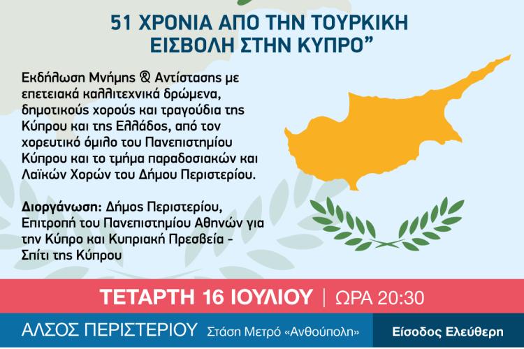 Εκδήλωση Μνήμης και Αντίστασης για την Κύπρο στο Άλσος Περιστερίου