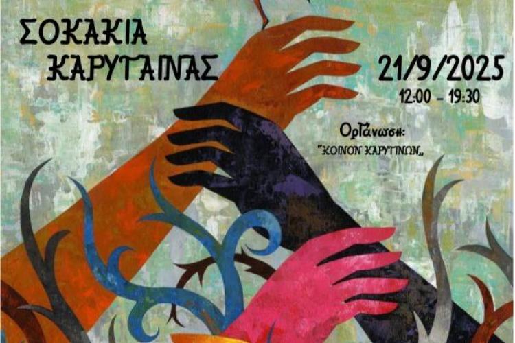 Ένα Φεστιβάλ Τέχνης στα σοκάκια της Καρύταινας