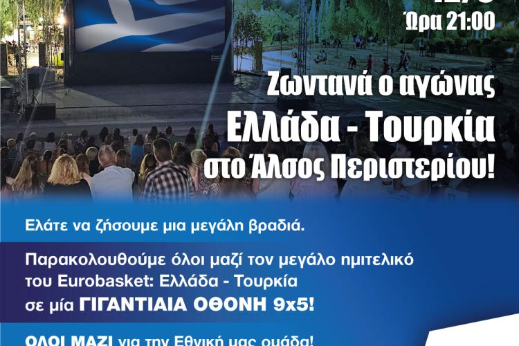 Ζωντανά ο αγώνας Ελλάδα – Τουρκία σε ΓΙΓΑΝΤΙΑΙΑ ΟΘΟΝΗ  9x5 μέτρων στο Άλσος Περιστερίου!