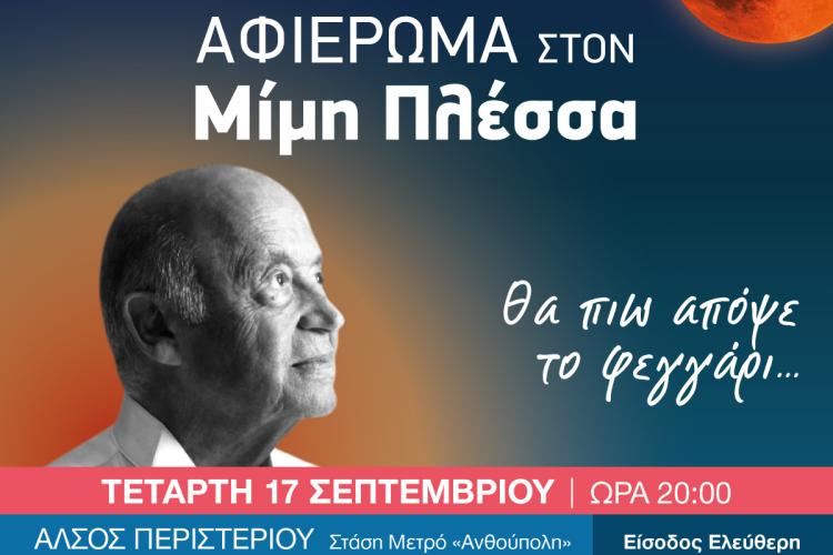 Συναυλία – αφιέρωμα στον Μίμη Πλέσσα στο Άλσος Περιστερίου