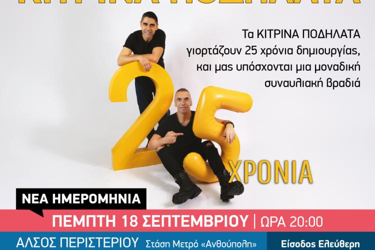  ΠΕΜΠΤΗ 18 ΣΕΠΤΕΜΒΡΙΟΥ 2025, «Κίτρινα Ποδήλατα» στο Άλσος Περιστερίου - ΝΕΑ ΗΜΕΡΟΜΗΝΙΑ