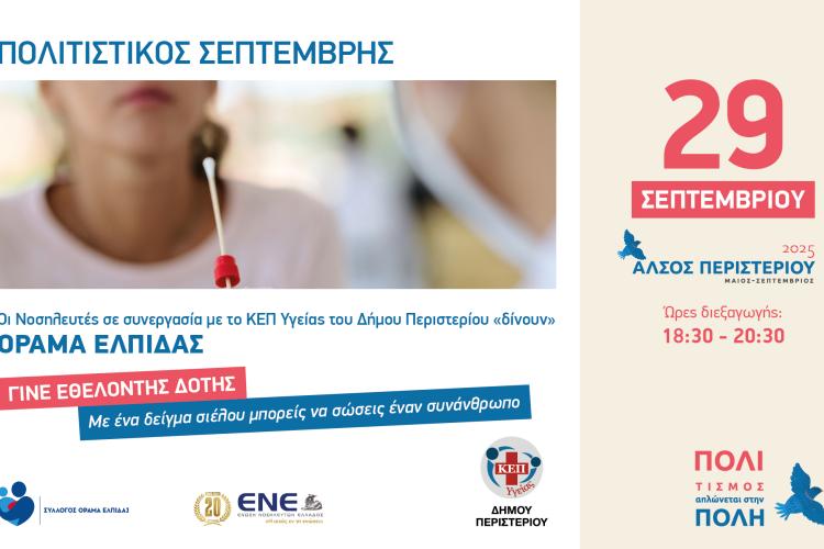 Εθελοντική Προσφορά – «Όραμα Ελπίδας» στο Άλσος Περιστερίου ΔΕΥΤΕΡΑ 29 ΣΕΠΤΕΜΒΡΙΟΥ