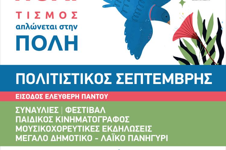«Πολιτιστικός Σεπτέμβρης 2025» στο Άλσος Περιστερίου