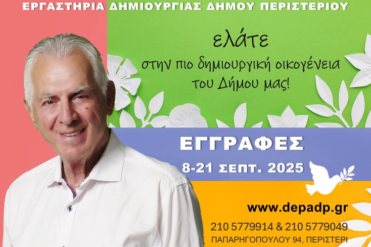 Εγγραφές Online στα Δημιουργικά Εργαστήρια 2025-2026 Δήμου Περιστερίου