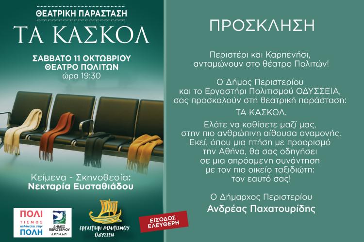 Θεατρική Παράσταση «ΤΑ ΚΑΣΚΟΛ» στο Θέατρο Πολιτών! Σάββατο 11 Οκτωβρίου 2025 | Ώρα 19:30 | 