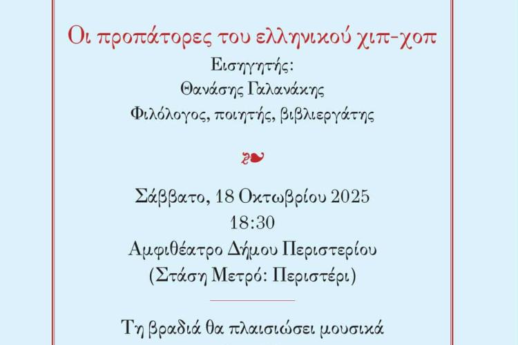 Παρέα Ποιητών Περιστερίου - Πρόσκληση: «Οι προπάτορες του ελληνικού χιπ-χοπ»