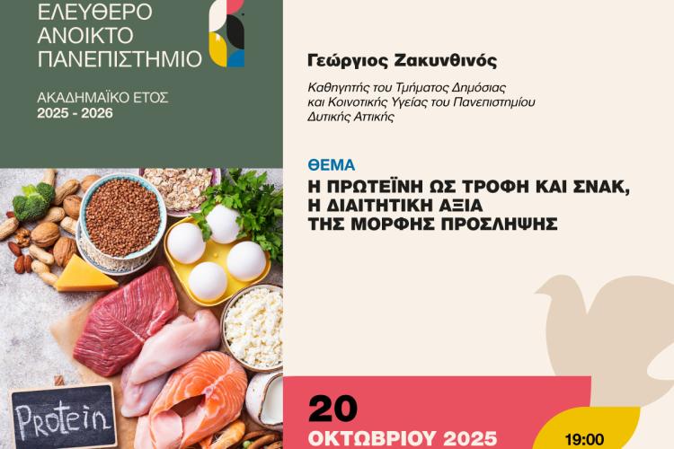 Νέα διάλεξη στο ΔΕΑΠ με θέμα τη διατροφή και την πρωτεΐνη 20 Οκτωβρίου 2025 Αναβάλλεται του Μητροπολίτη Περιστερίου