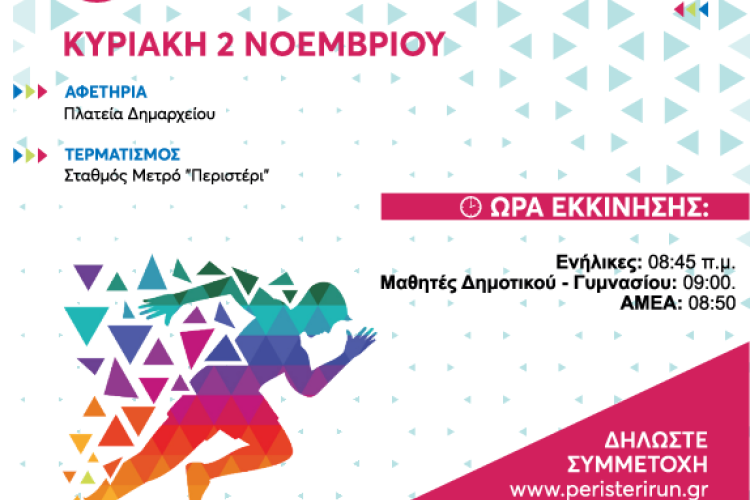 8ος ΛΑΪΚΟΣ ΑΓΩΝΑΣ ΔΡΟΜΟΥ – PERISTERI RUN