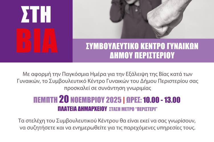  Συνάντηση γνωριμίας του Συμβουλευτικού Κέντρου  Γυναικών Δήμου Περιστερίου
