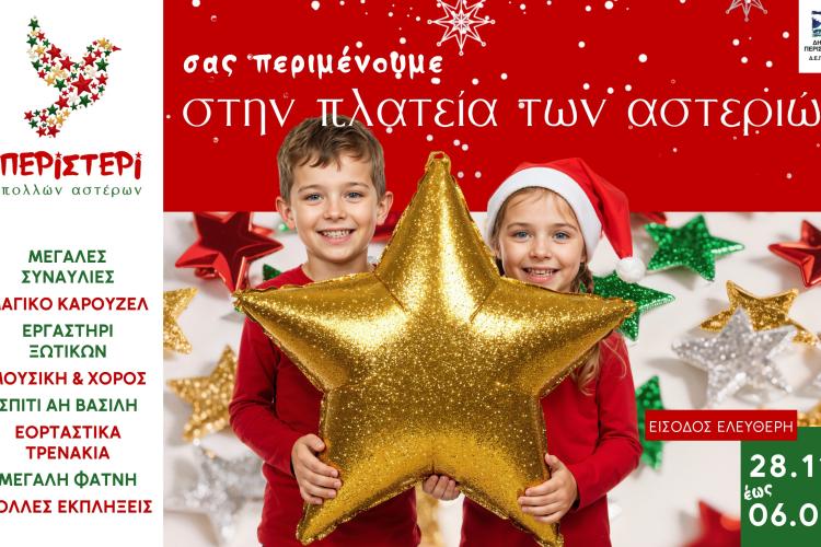 ΠΕΡΙΣΤΕΡΙ ΠΟΛΛΩΝ ΑΣΤΕΡΩΝ Φέτος πιο νωρίς! Έναρξη στις 28 Νοεμβρίου 2025 της εορταστικής περιόδου 