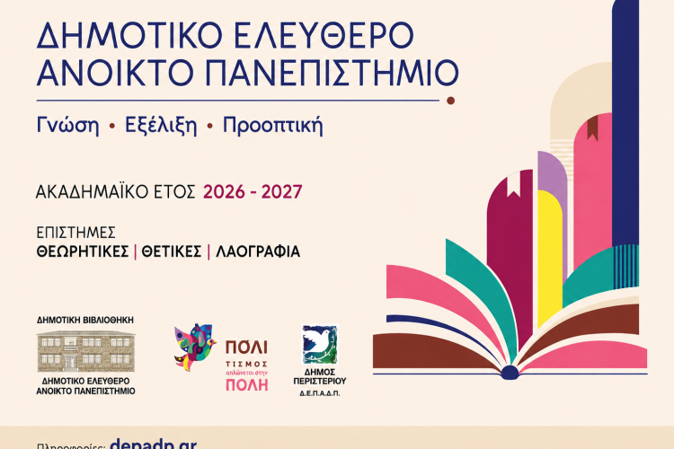 Το Περιστέρι επενδύει στη γνώση – Νέος κύκλος διαλέξεων στο Δημοτικό Ελεύθερο Ανοικτό Πανεπιστήμιο (ΔΕΑΠ)