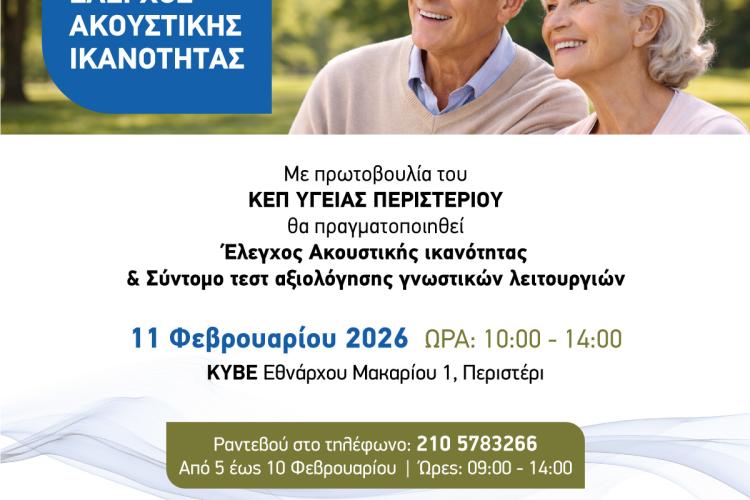Δωρεάν Έλεγχος Ακοής και Γνωστικών Λειτουργιών για τους πολίτες του Δήμου Περιστερίου