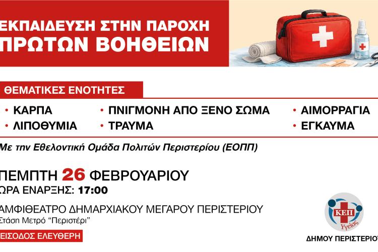 Εκπαίδευση στην Παροχή Πρώτων Βοηθειών από τον Δήμο Περιστερίου