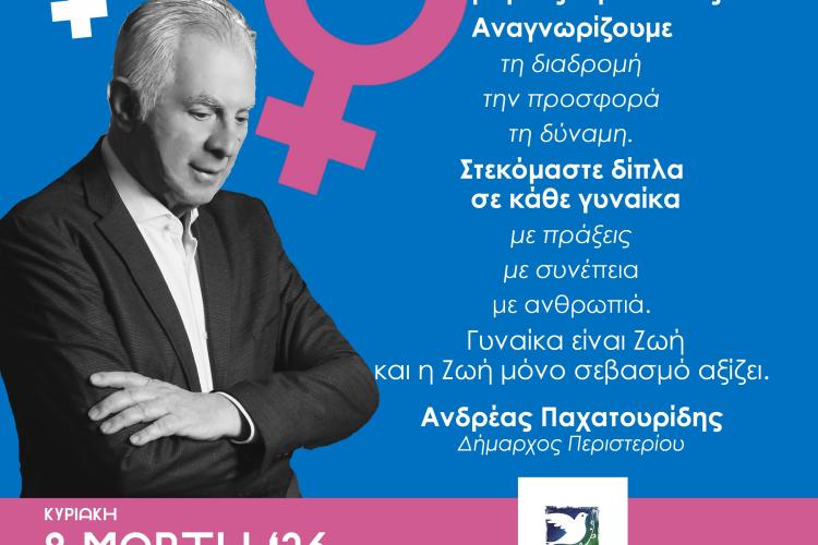 Μουσικοχορευτική παράσταση αφιερωμένη στην 8η Μαρτίου στο Θέατρο Πολιτών Δήμου Περιστερίου