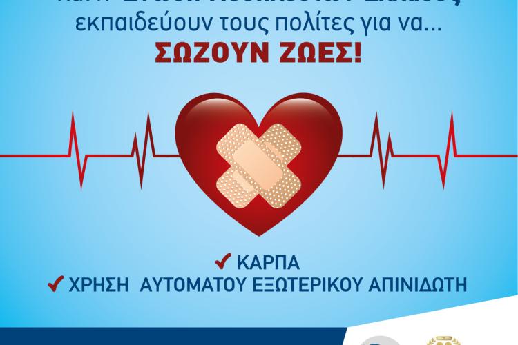  Εκπαίδευση πολιτών σε ΚΑΡΠΑ και απινιδωτή στον Δήμο Περιστερίου