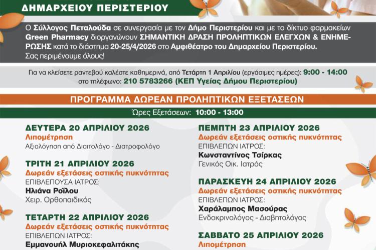 6ήμερο (20-25/4/2026) πρόληψης για την οστεοπόρωση στον Δήμο Περιστερίου