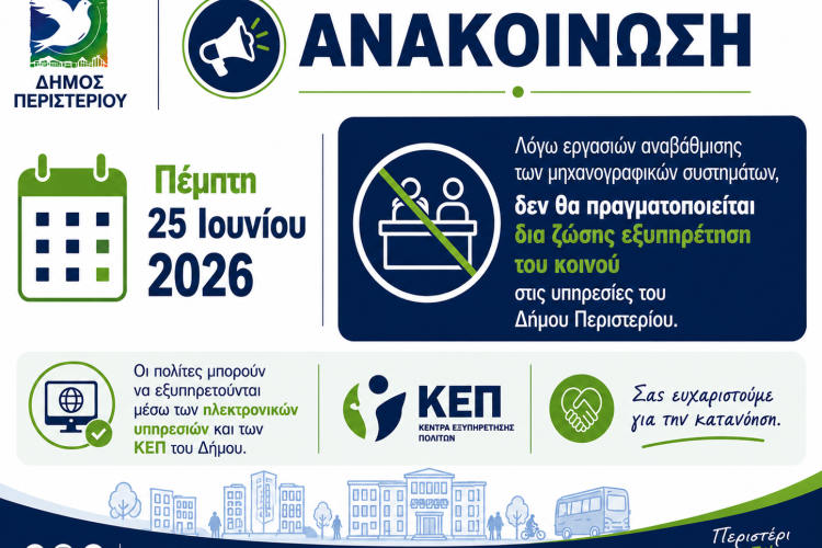 Την Πέμπτη 25 Ιουνίου 2026 δεν θα πραγματοποιείται δια ζώσης εξυπηρέτηση στις υπηρεσίες του Δήμου Περιστερίου
