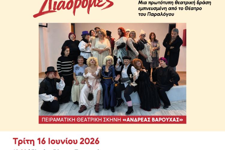 «Παράλογες Διαδρομές» από την Πειραματική Θεατρική Σκηνή «Ανδρέας Βαρούχας» του Δήμου Περιστερίου