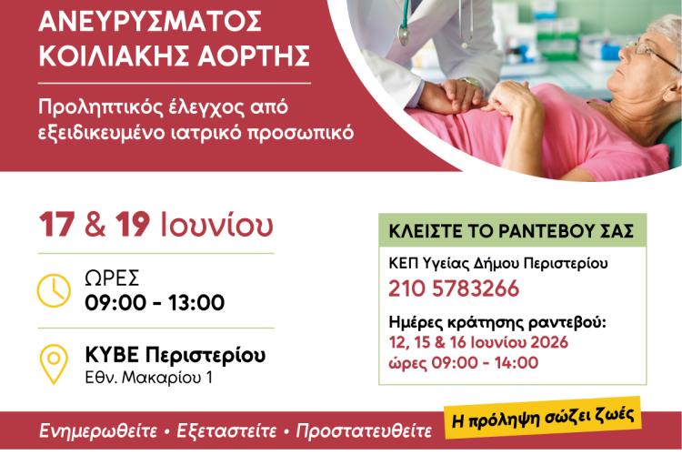 Δωρεάν εξετάσεις πρόληψης Ανευρύσματος Κοιλιακής Αορτής στον Δήμο Περιστερίου