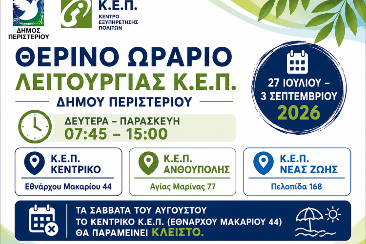 Θερινό ωράριο λειτουργίας των Κ.Ε.Π. Δήμου Περιστερίου