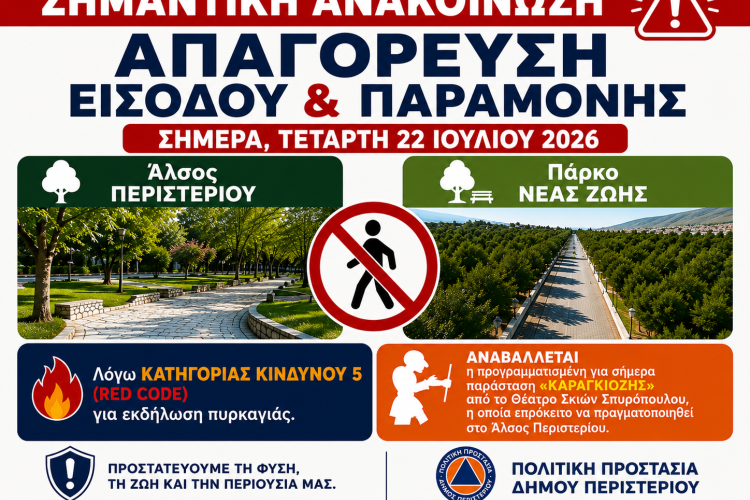 Απαγόρευση εισόδου και παραμονής στο Άλσος Περιστερίου και στο Πάρκο Νέας Ζωής στις 22 Ιουλίου 2026