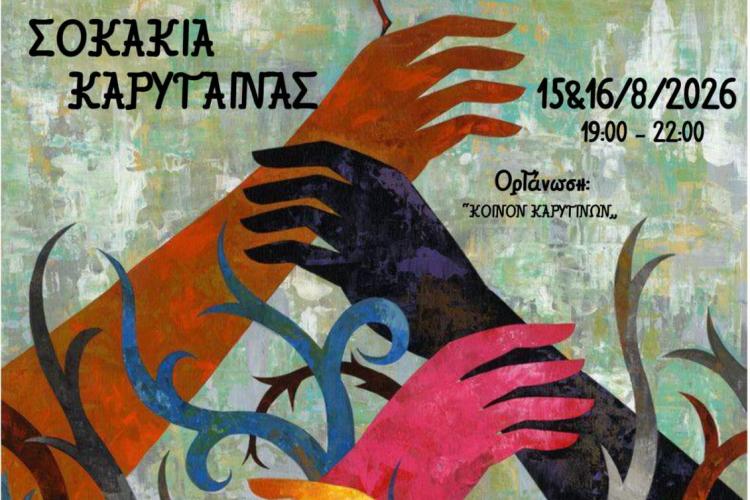 Το 4ο Φεστιβάλ Τέχνης ξανά στα γραφικά σοκάκια της Καρύταινας