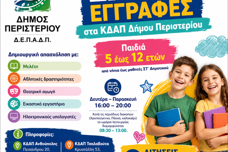 Δωρεάν δημιουργική απασχόληση για παιδιά 5 έως 12 ετών στα ΚΔΑΠ του Δήμου Περιστερίου