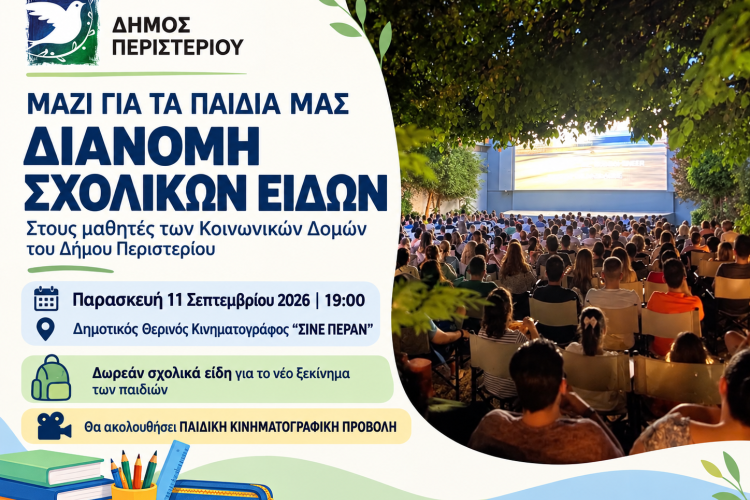 Ο Δήμος Περιστερίου δίπλα στους μαθητές με διανομή σχολικών ειδών