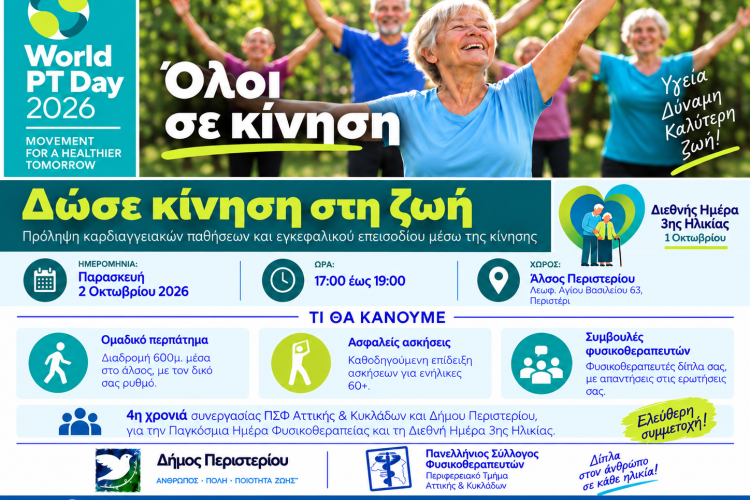 «Δώσε κίνηση στη ζωή»: Δράση άσκησης και ενημέρωσης στο Άλσος Περιστερίου, Περιστέρι, δράσεις