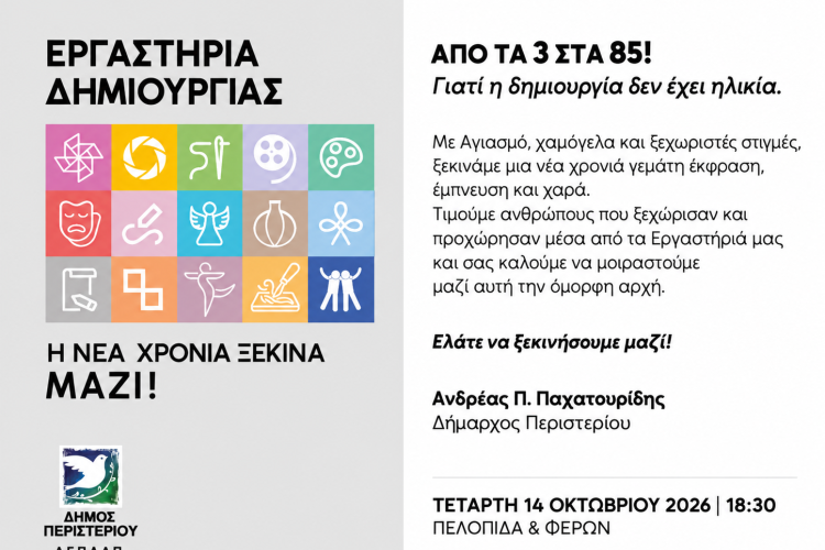 Εργαστήρια Δημιουργίας του Δήμου Περιστερίου, Αγιασμός, Περιστέρι, Παχατουρίδης
