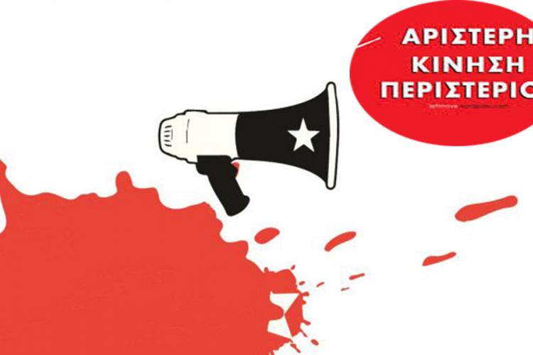 Αριστερή Κίνηση Περιστερίου: ΟΧΙ σε πόλεμο, φτώχεια και καταστολή