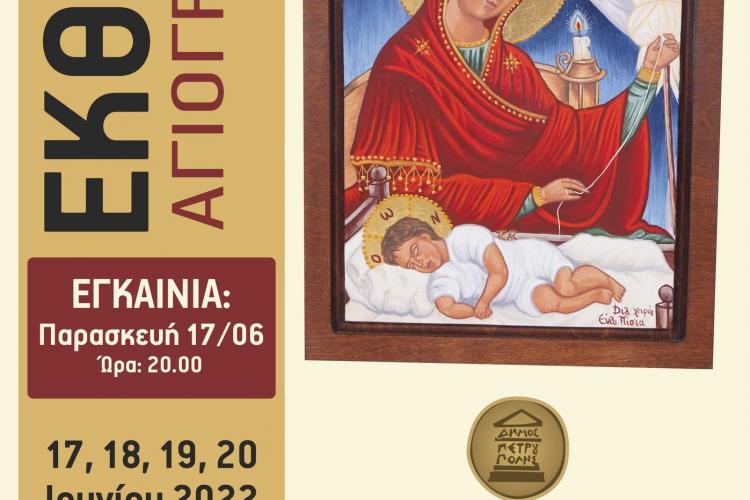 «Διά Χειρός»  έκθεση του Τμήματος Αγιογραφίας του Δήμου Πετρούπολης