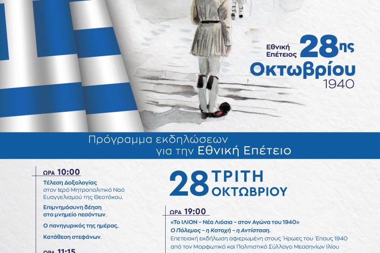 ΔΗΜΟΣ ΙΛΙΟΥ | ΕΚΔΗΛΩΣΕΙΣ 28ΗΣ ΟΚΤΩΒΡΙΟΥ