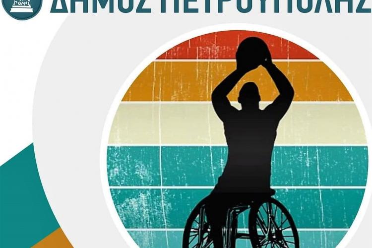  Πετρούπολη: Φιλικός Αγώνας «Καλαθοσφαίρισης με Αμαξίδια» για Φιλανθρωπικό Σκοπό