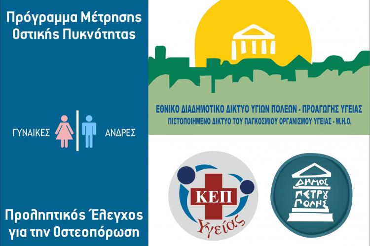 Δωρεάν Πρόγραμμα Μέτρησης Οστικής Πυκνότητας, ΚΕΠ Υγείας Δήμου Πετρούπολης 