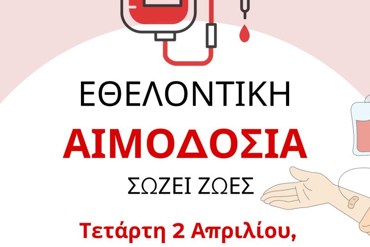 Δήμος Χαϊδαρίου - Εθελοντική αιμοδοσία 