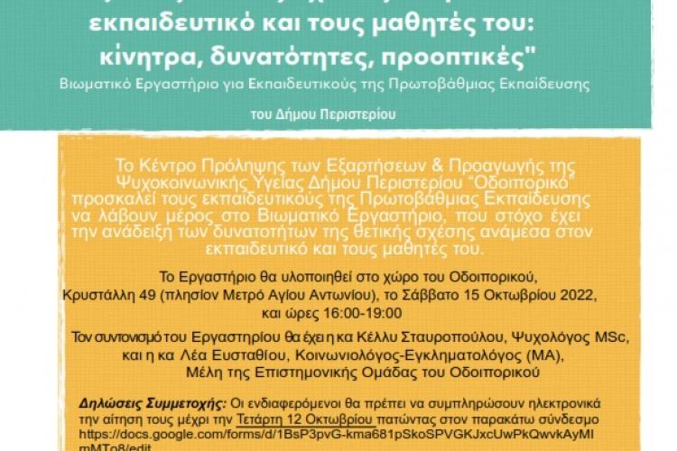 Από το Κέντρο Πρόληψης «Οδοιπορικό»